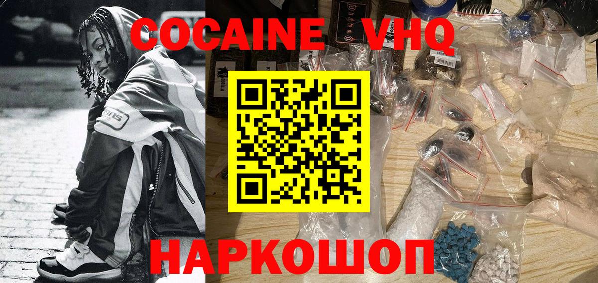 КОКАИН VHQ Асино