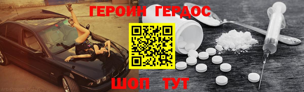 Героин Heroin Асино